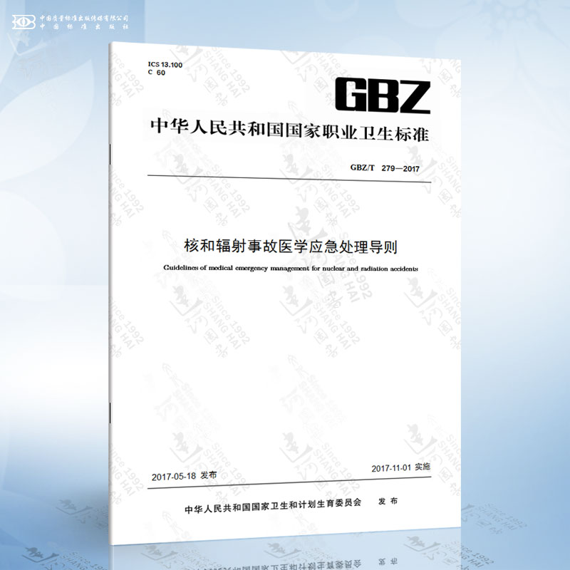 GBZ/T 279-2017 核和辐射事故医学应急处理导则