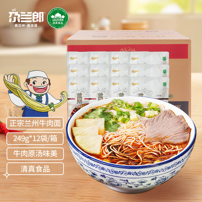 尕兰郎兰州拉面249g*12袋/箱清真牛肉面方便面特产小吃兰州牛肉面
