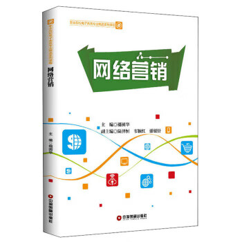 网络营销 禤圆华 中国财富出版社