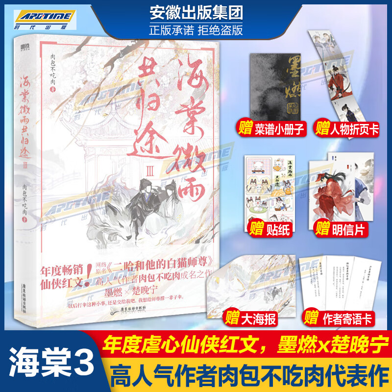 【新书海棠微雨共归途4】海棠微雨共归途1-4册全套4册肉包不吃肉网络原名二哈和他的白猫师尊晋江青春文学古风仙侠言情小说畅销书晚夜微雨问海磨铁图书籍 海棠微雨共归途3