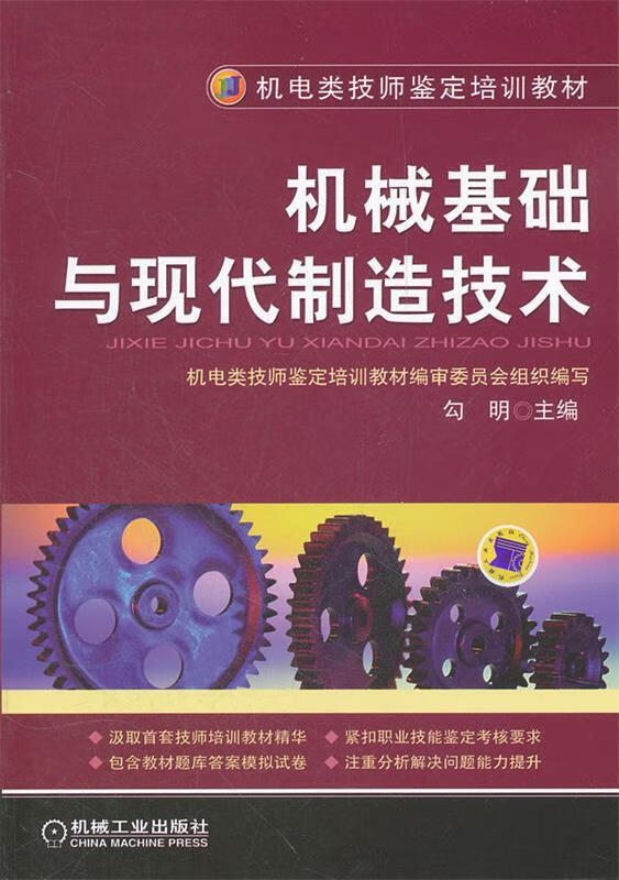 机械基础与现代制造技术