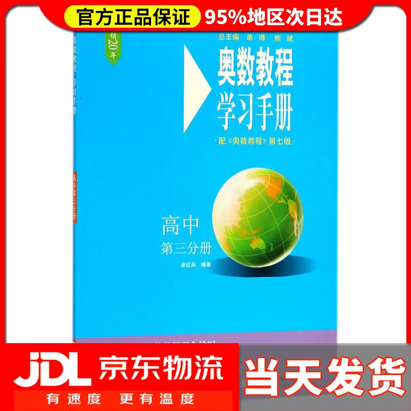 【送货上门】奥数教程学习手册 余红兵 编著 华东师范大学出版社 9787567576193
