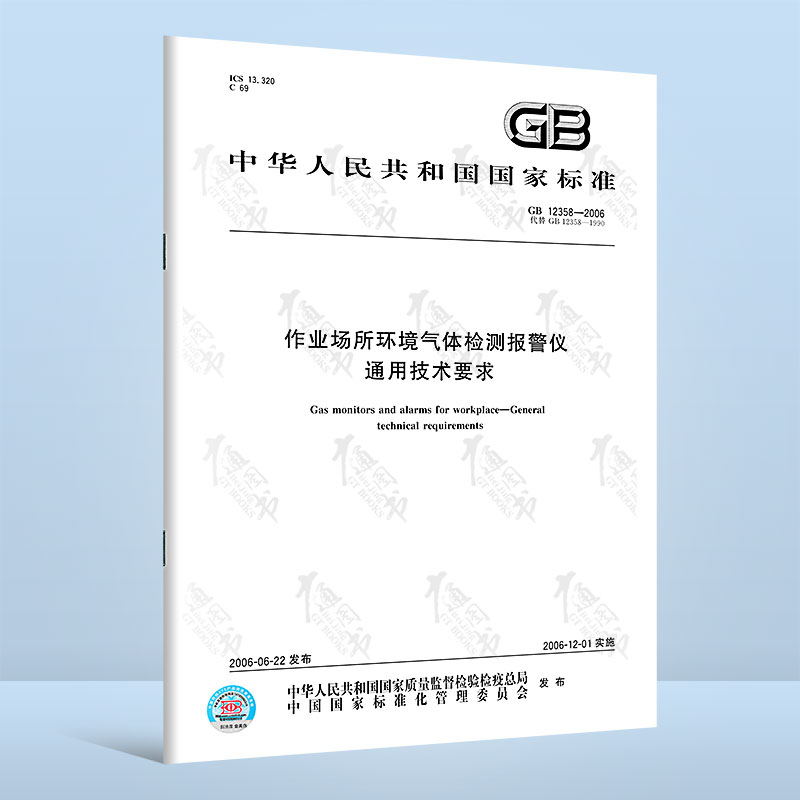 GB 12358-2006 作业场所环境气体检测报警仪 通用技术要求