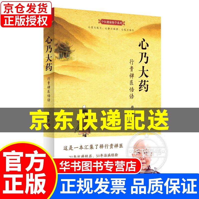 心乃大药：行贵禅医悟语 心乃大药：行贵禅医悟语