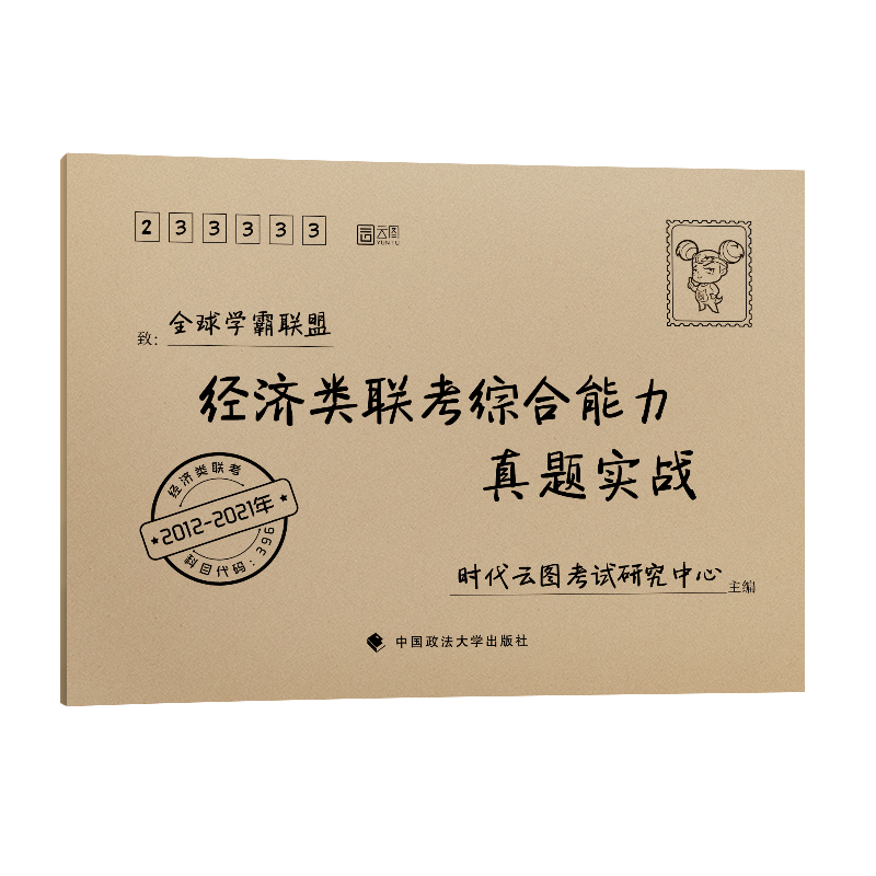 2022经济类联考综合能力真题实战