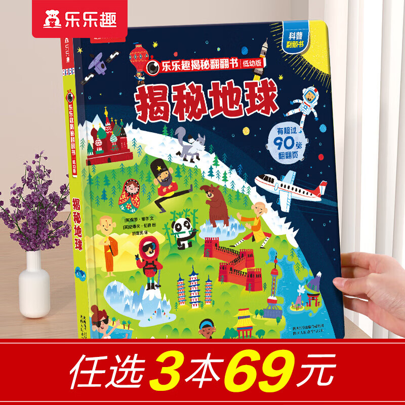 【69元选3本】恐龙图书乐乐趣揭秘翻翻书 揭秘恐龙百科全书3-6-8-10岁以上儿童书籍科普读物揭秘系列全套 低幼版揭秘地球-点读版