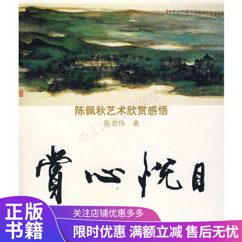 赏心悦目:陈佩秋艺术欣赏感悟