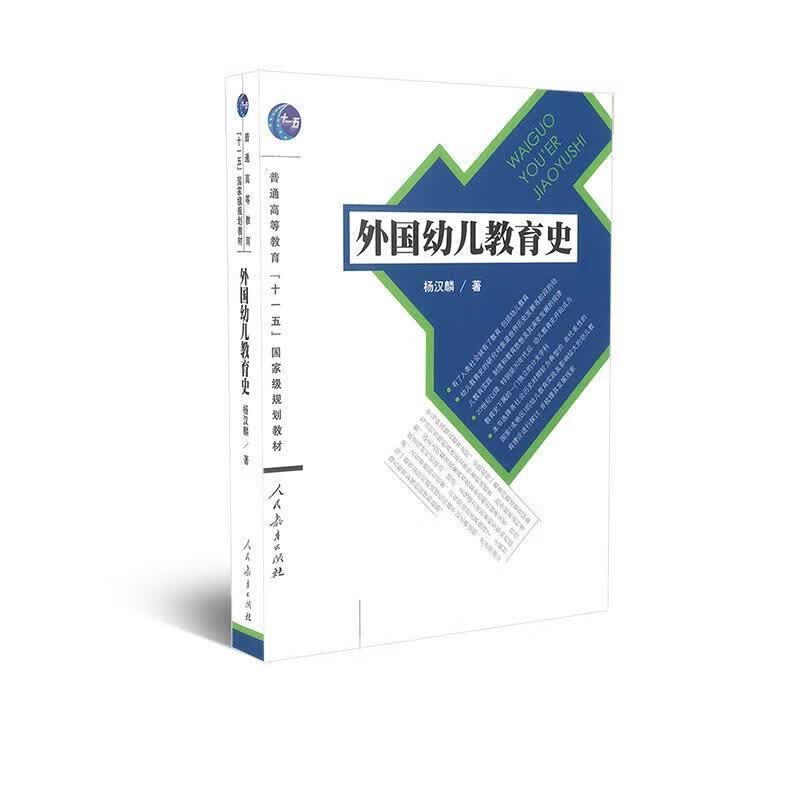 外国幼儿教育史 杨汉麟【正版】
