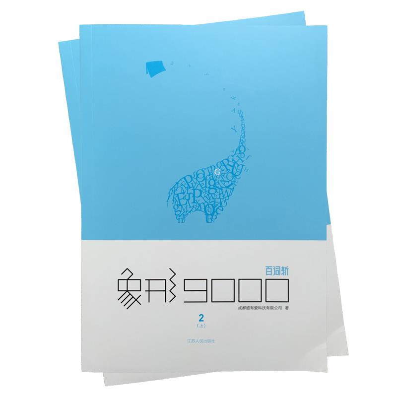 象形9000单词书第②册四六级水平版英语单词书词汇书百词斩