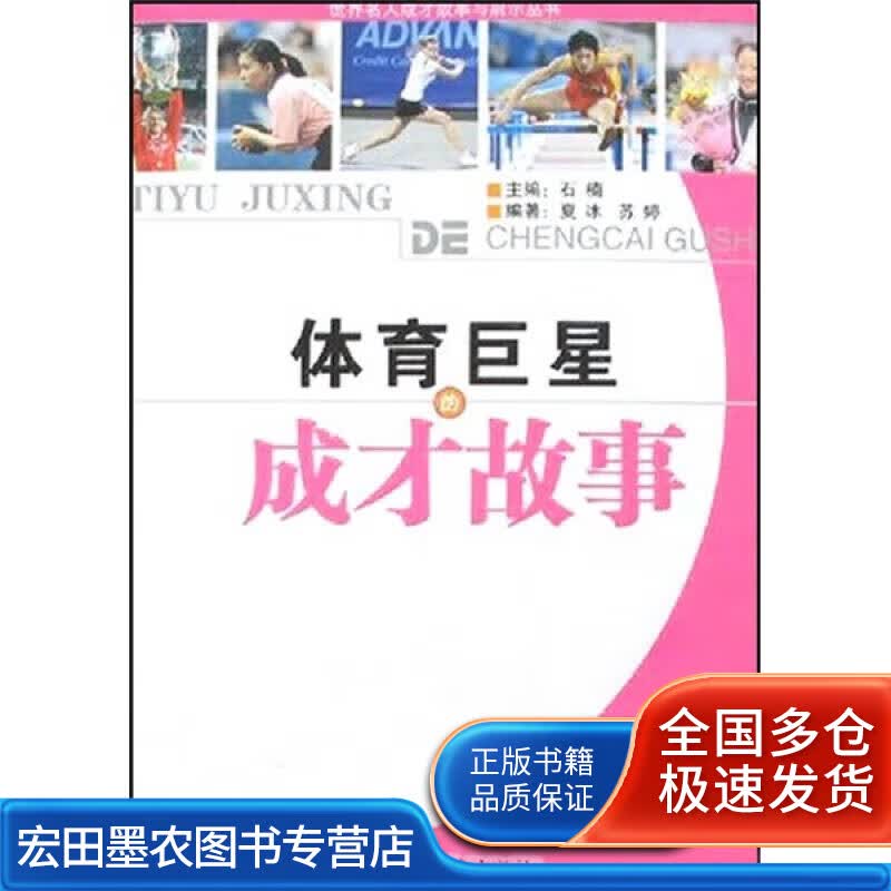 体育的成才故事【正版好书】