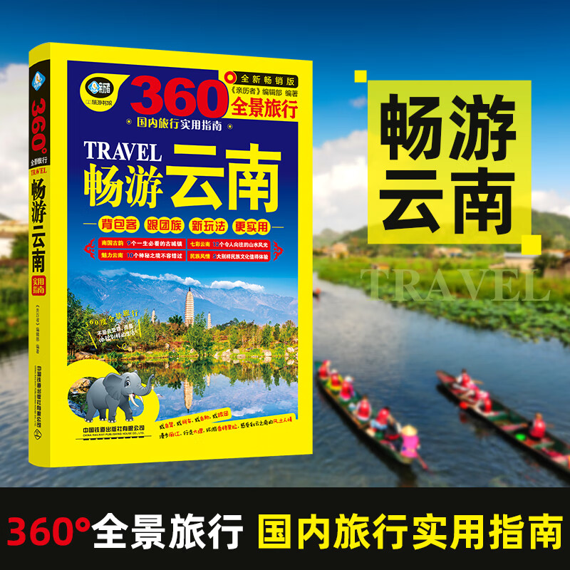畅游云南第2版云南旅游自助游攻略自由行指南住宿美食攻略交通地图昆明丽江大理香格里拉旅游自驾游攻略书籍