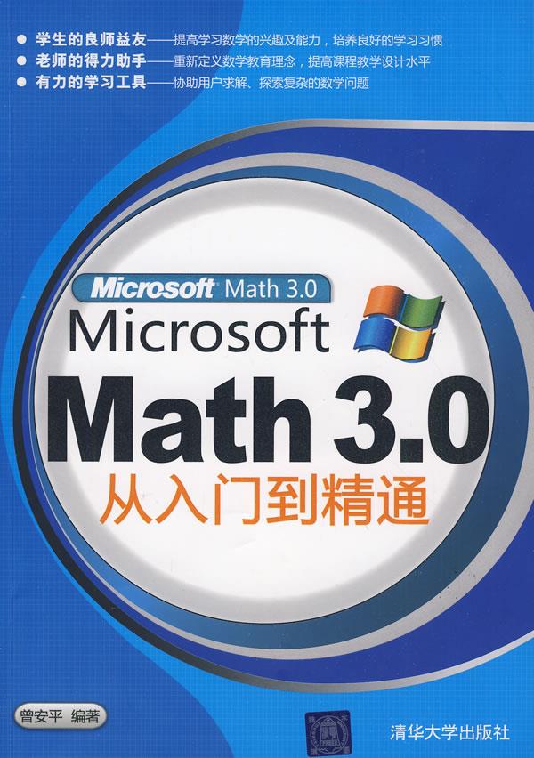 Microsoft Math 3.0从入门到精通【开发票】