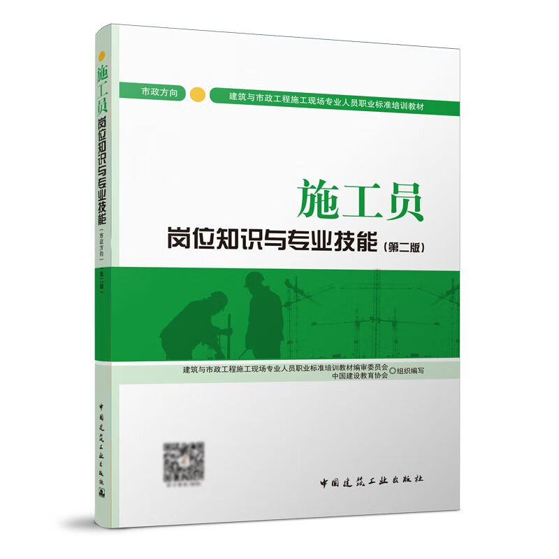 施工员岗位知识与专业技能 市政方向 第二版 全国建筑与市政工程施工现场专业人员职业标准培训教材 八大