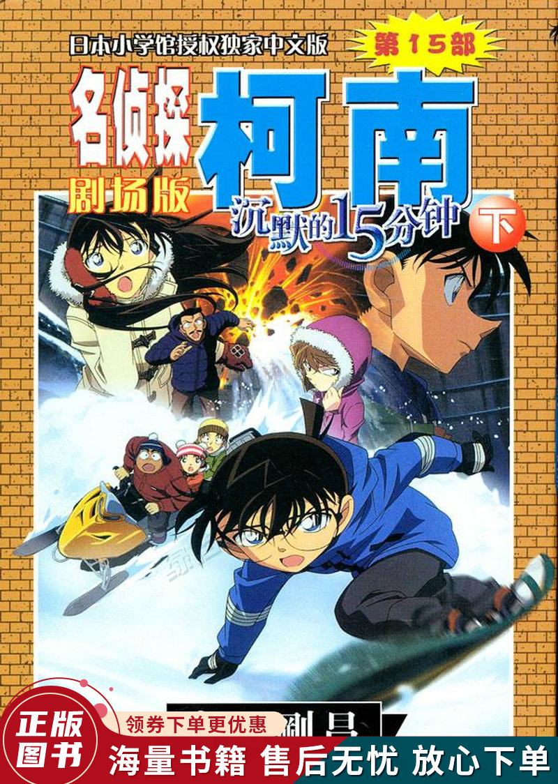 名侦探柯南剧场版:沉默的15分钟下