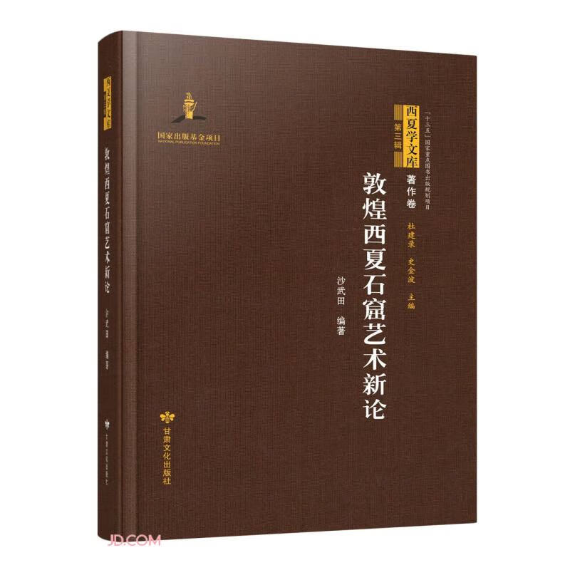 敦煌西夏石窟艺术新论(精)/西夏学文库