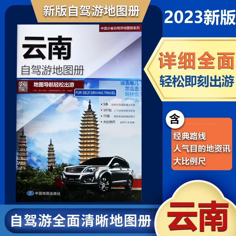 2023新版云南自驾游地图册 云南省交通旅游地图集中国分省自驾游系列地图册含详细 自驾游路线