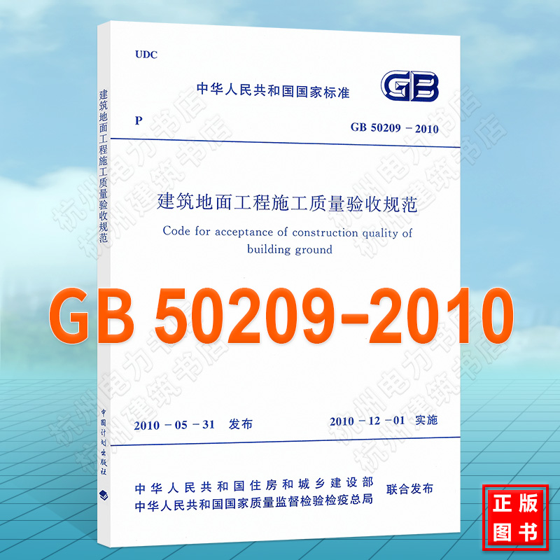 GB50209-2010建筑地面工程施工