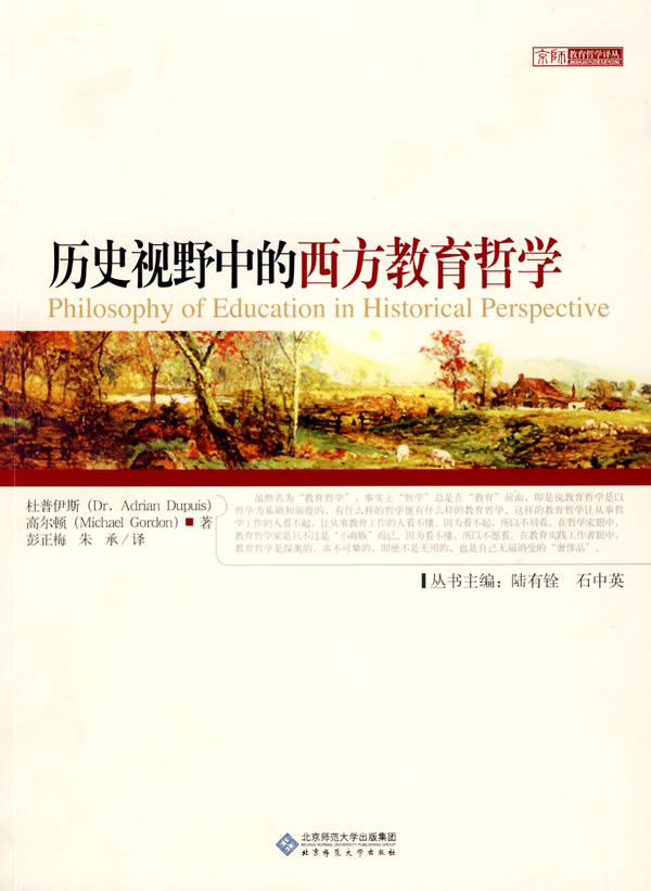 [正版图书] 历史视野中的西方教育哲学 彭正梅,朱承 北京师范大学出版