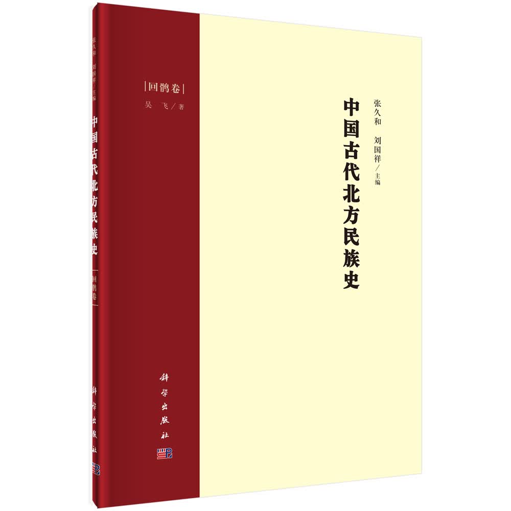 中国古代北方民族史·回鹘卷/张久和,刘国祥