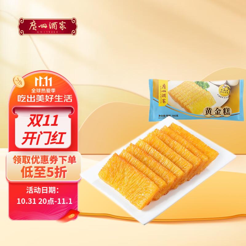 广州酒家利口福 黄金糕500g 约10块 儿童早餐 速食糕点 方便菜下午茶高性价比高么？