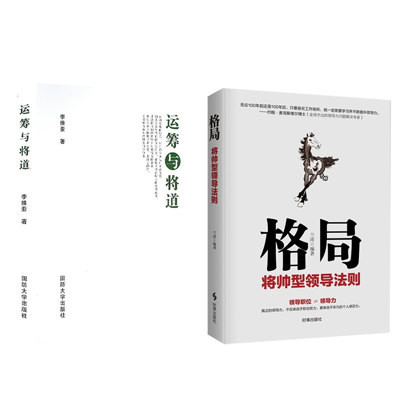 运筹与将道+格局:将帅型领导法则