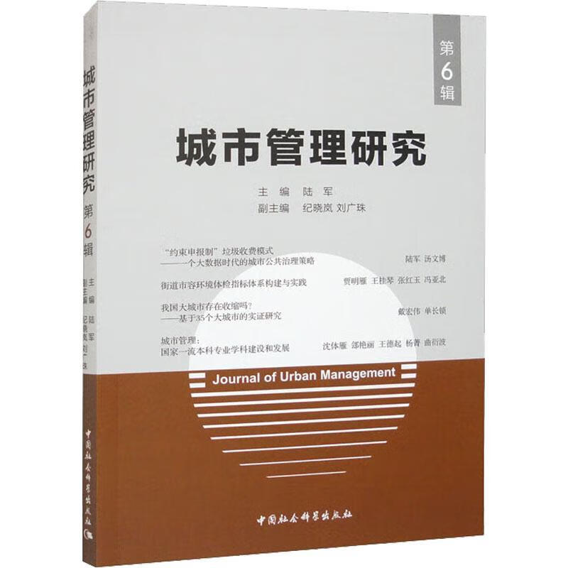 城市管理研究(第6辑)陆军中国社会科学出版社9787522713816 建筑书籍