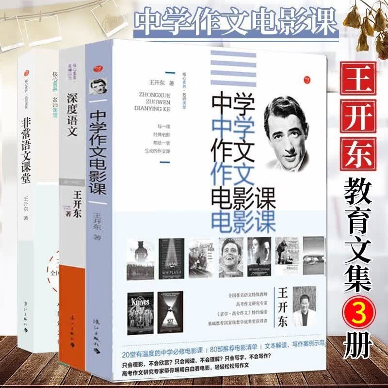 王开东教育文集3册 中学作文电影课+非常语文课堂+深度语文 教学教育书籍
