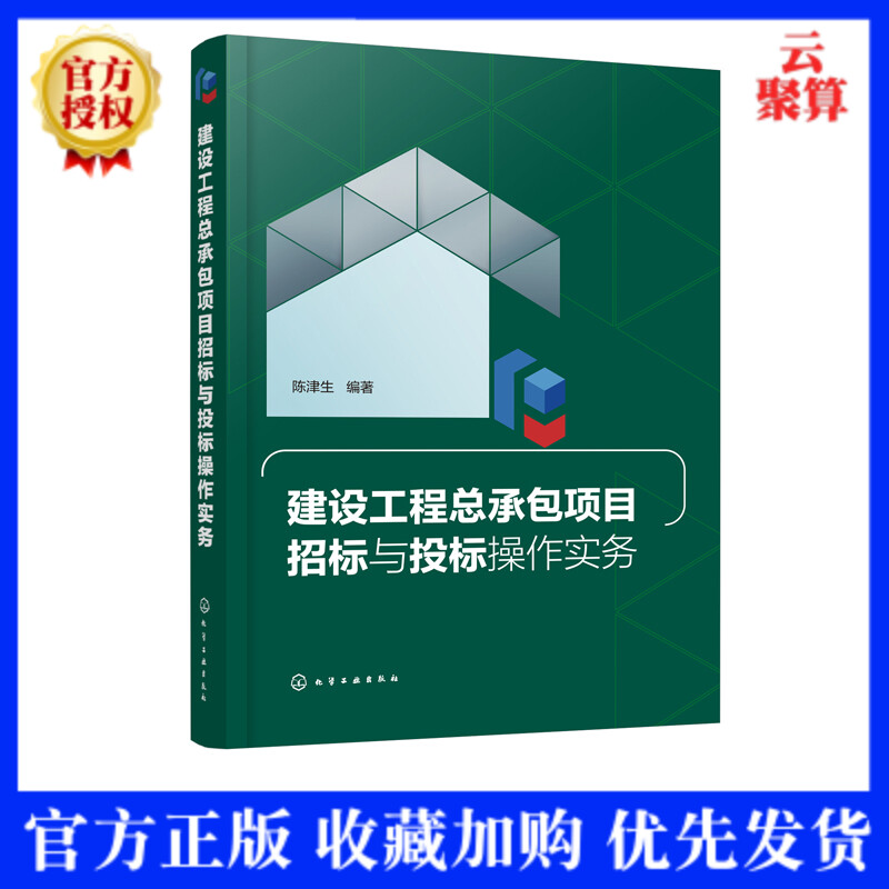2021新书 建设工程总承包项目招标与投标操作实务 陈津生 EPC承包商招投标技巧方法书籍评标设方建