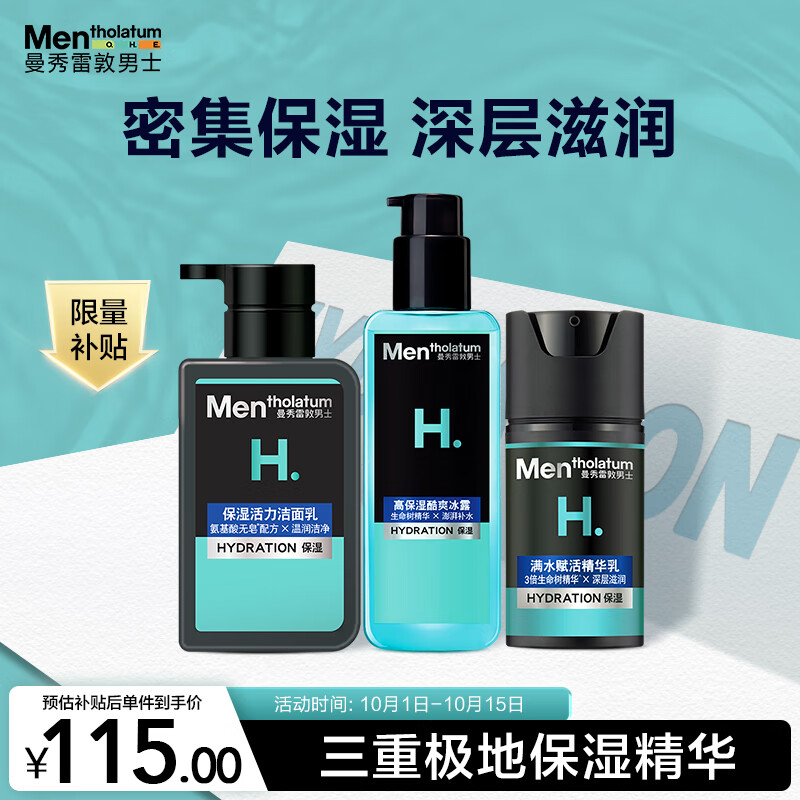 曼秀雷敦男士保湿补水三步套装洗面奶+爽肤水+精华乳液七夕礼物送男友高性价比高么？