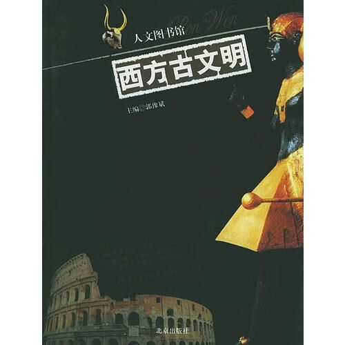西方古文明9787200056266
