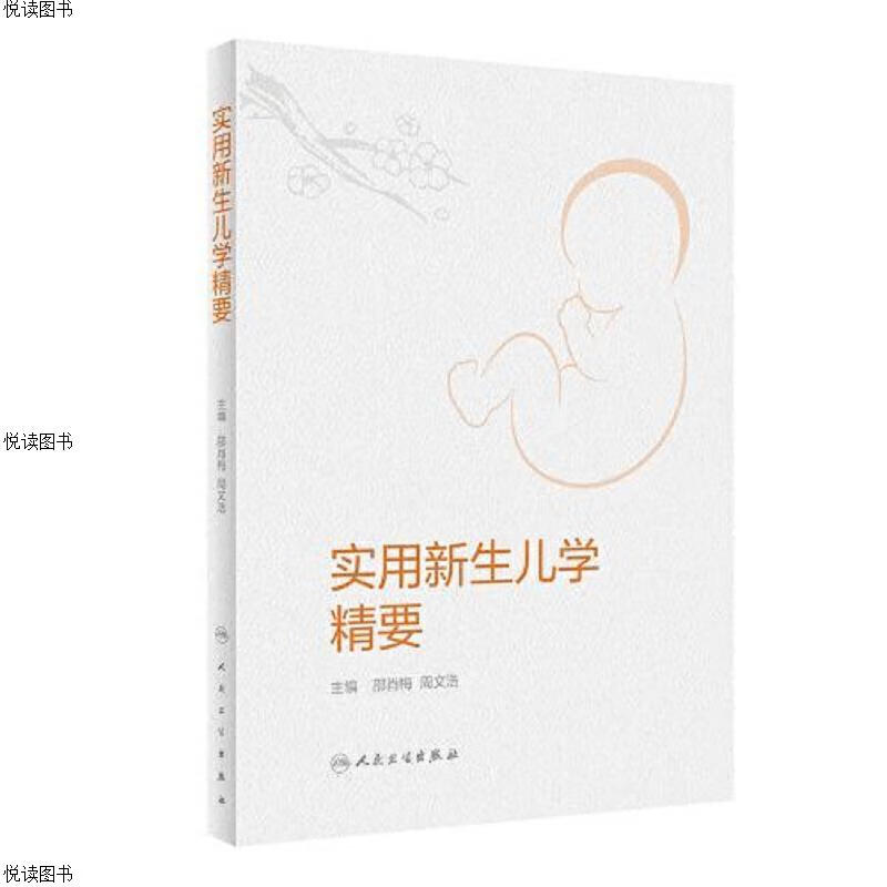 实用新生儿学精要