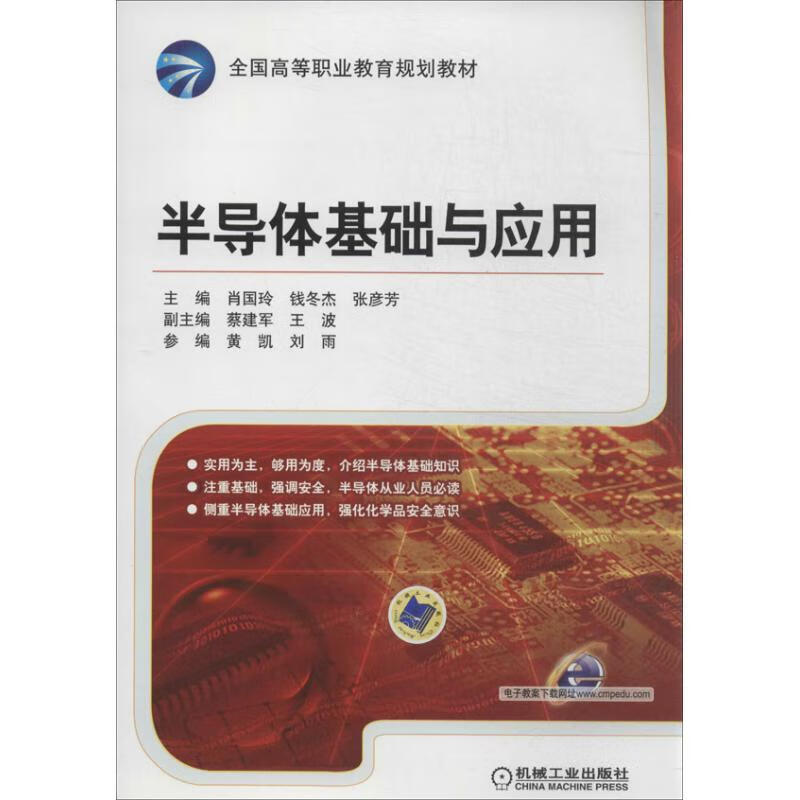 半导体基础与应用 肖国玲等主编 机械工业出版社 9787111444961