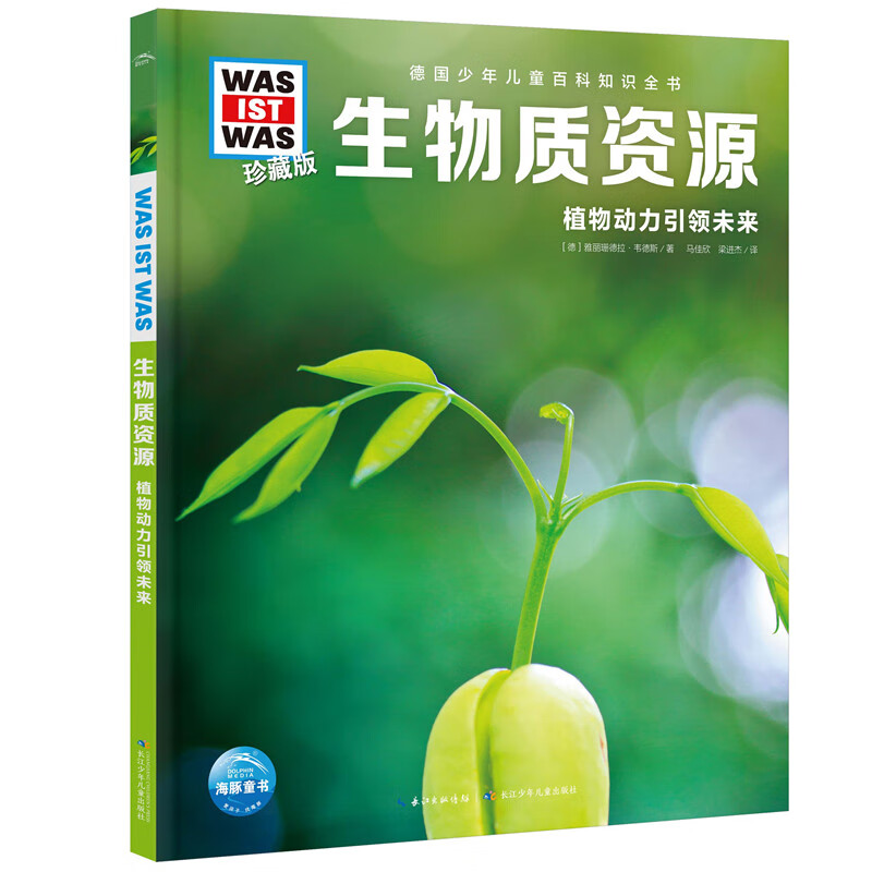 少年儿童百科知识全书珍藏版第7辑生物质资源7-14岁儿童科普百科全书