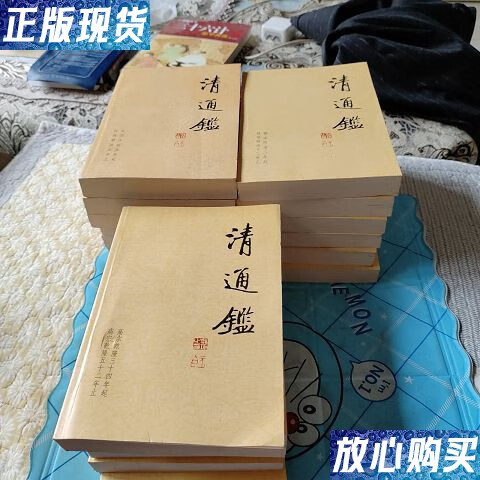 【二手9成新】清通鉴(缺,3,7,15,20册,17册合售) /戴逸等 山西人民
