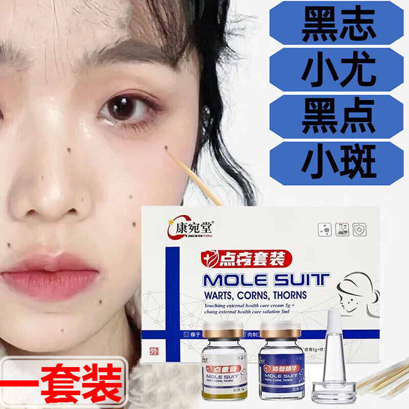 康宛堂点痣膏无痕水消液水点痣祛痣脸部曲方净颜祛痘套盒的痣立男 一