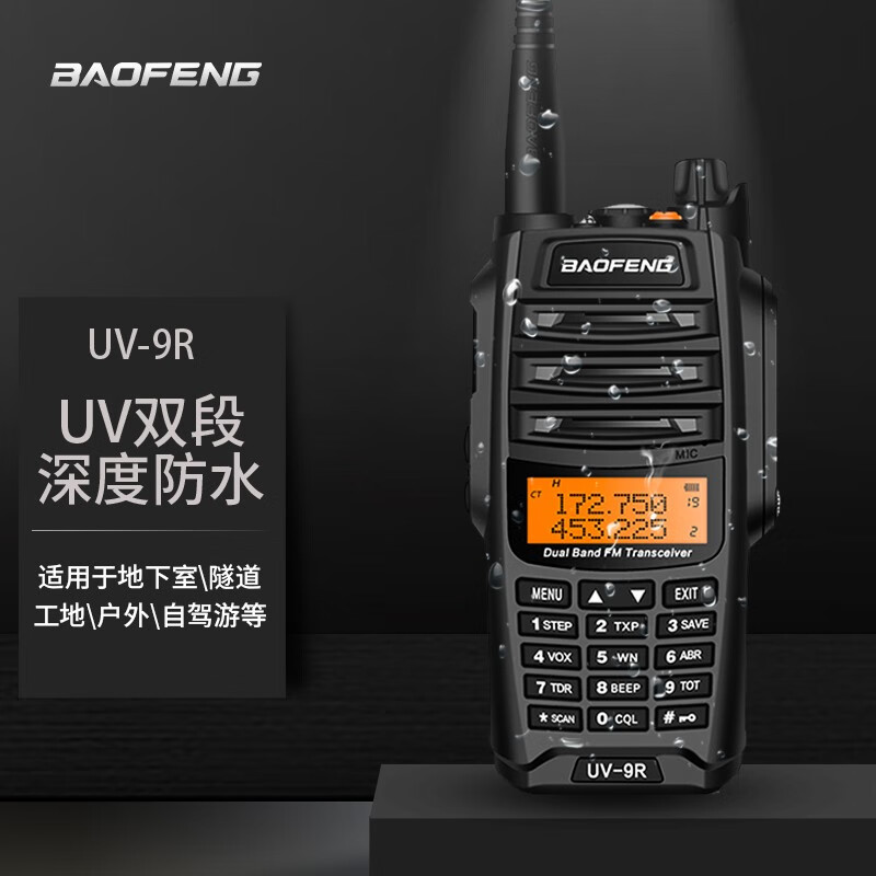 宝锋 BAOFENG UV-9R旗舰版PLUS 大功率对讲机专业户外自驾办公双段调频手台 宝峰工地隧道