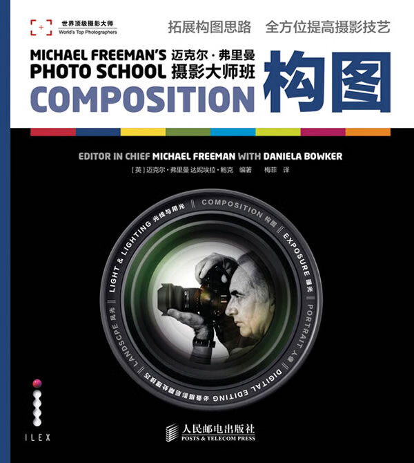 迈克尔·弗里曼摄影大师班—构图