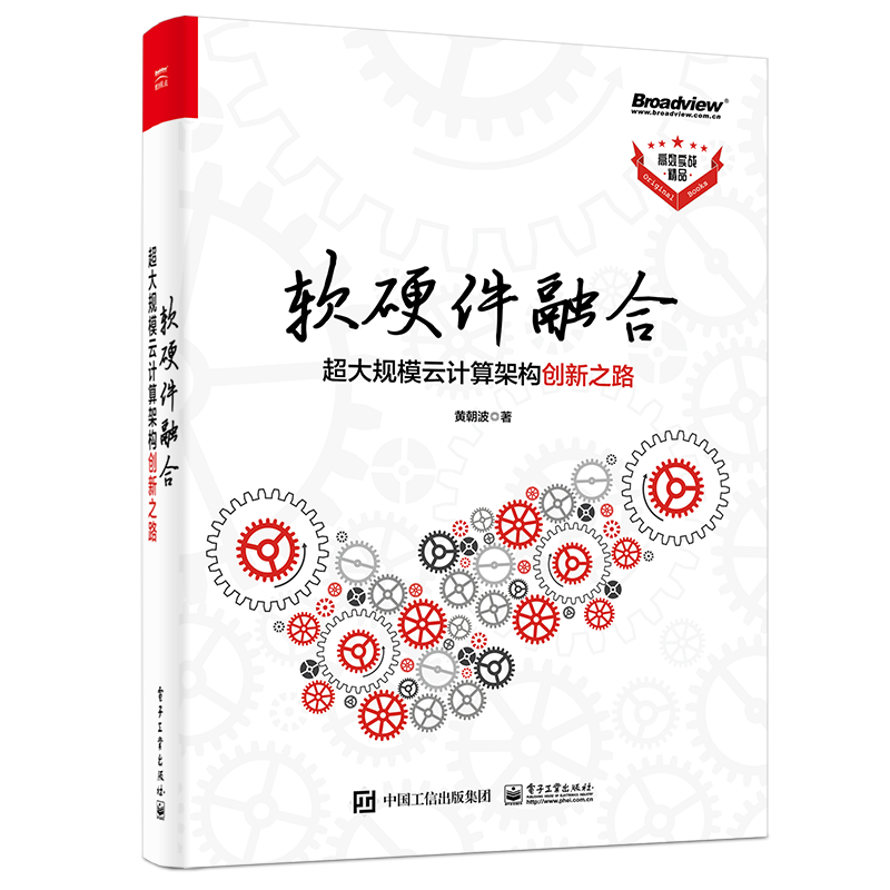 软硬件融合：超大规模云计算架构创新之路（博文视点出品）