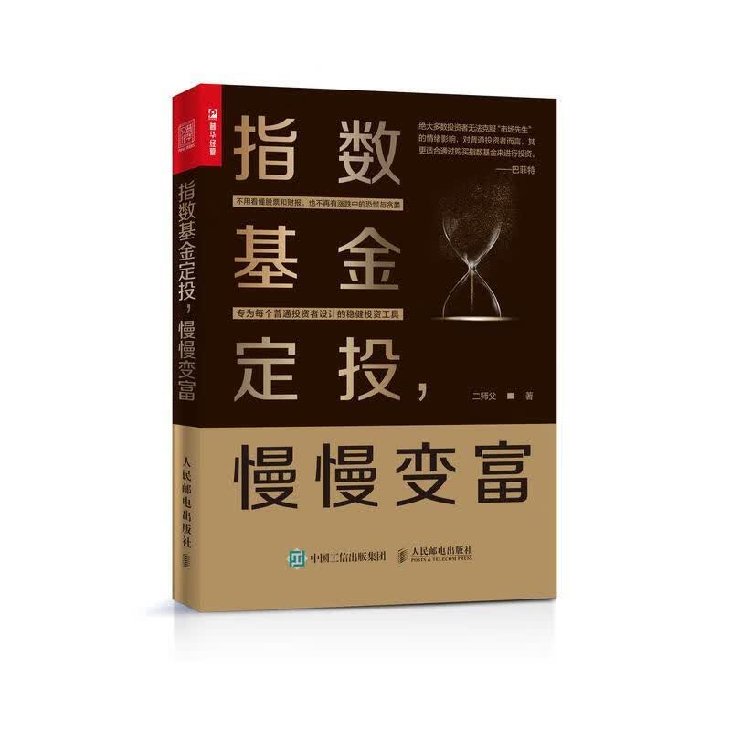 指数基金定投 慢慢变富 二师父 著【正版书】