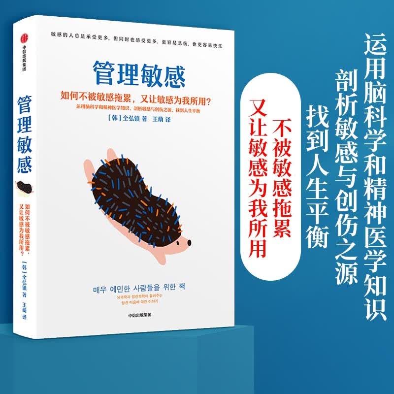 管理敏感 如何不被敏感拖累，又让敏感为我所用？全洪振 著 中信出版社