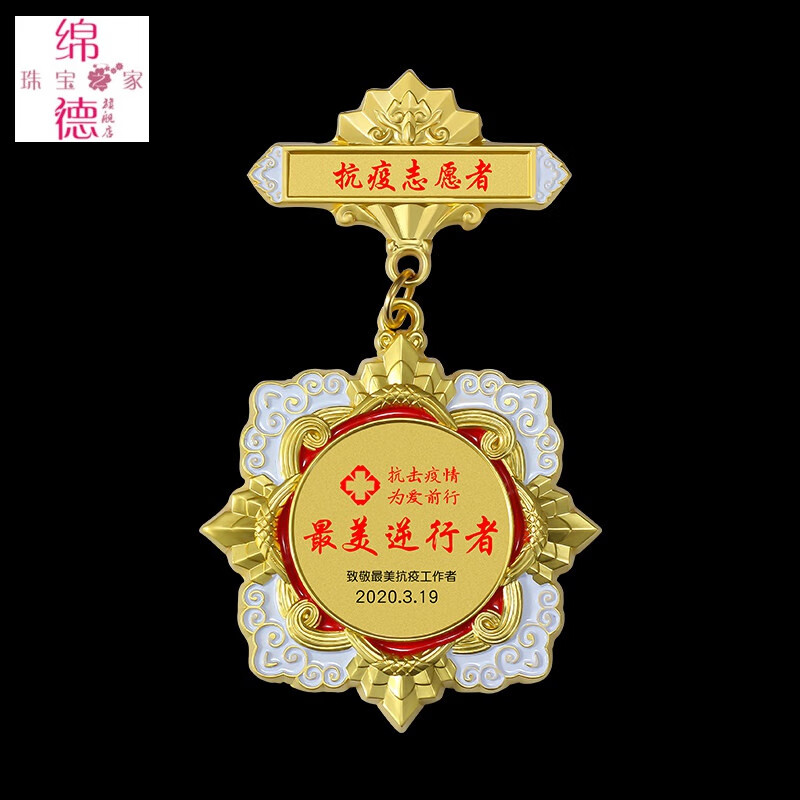 绵德英雄勋章医护抗志愿者纪念品 防控纪念章定制 a款