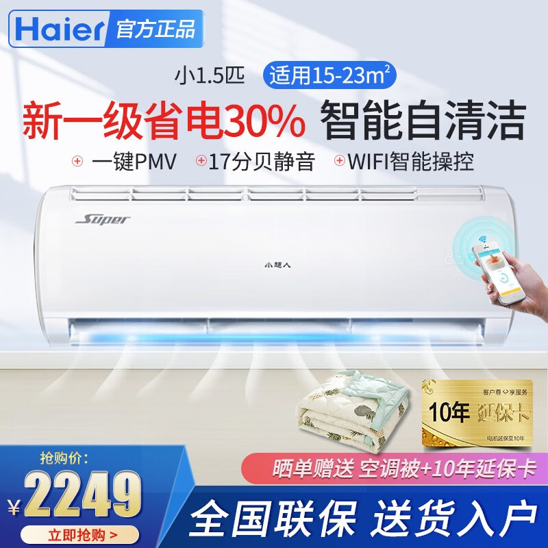 海尔出品 空调挂机一级变频智能自清洁 1.5匹卧室挂壁式空调WiFi智控快速冷暖小超 人系列 白色