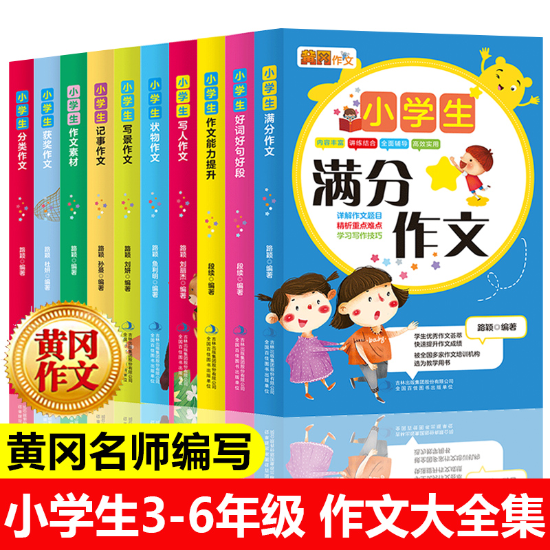 小学三四五六年级作文大全人教版黄冈作文 写景作文写人作文记事作文状物作文获奖作文满分类作文书好词好句好段作文素材 小学生作文宝典全套10册 小学生作文写作技巧辅导作文能力提升 小学生优秀作文大全集