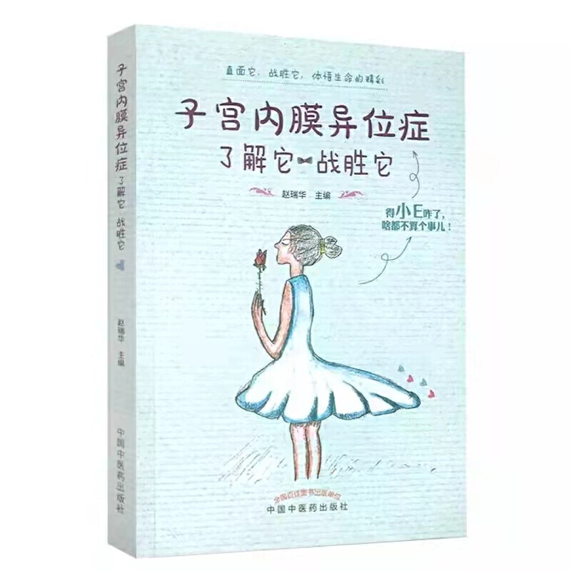 子宫内膜异位症(了解它战胜它)