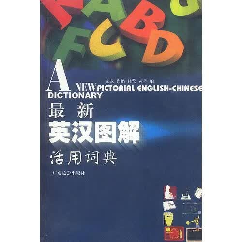英汉图解活用词典9787805218885