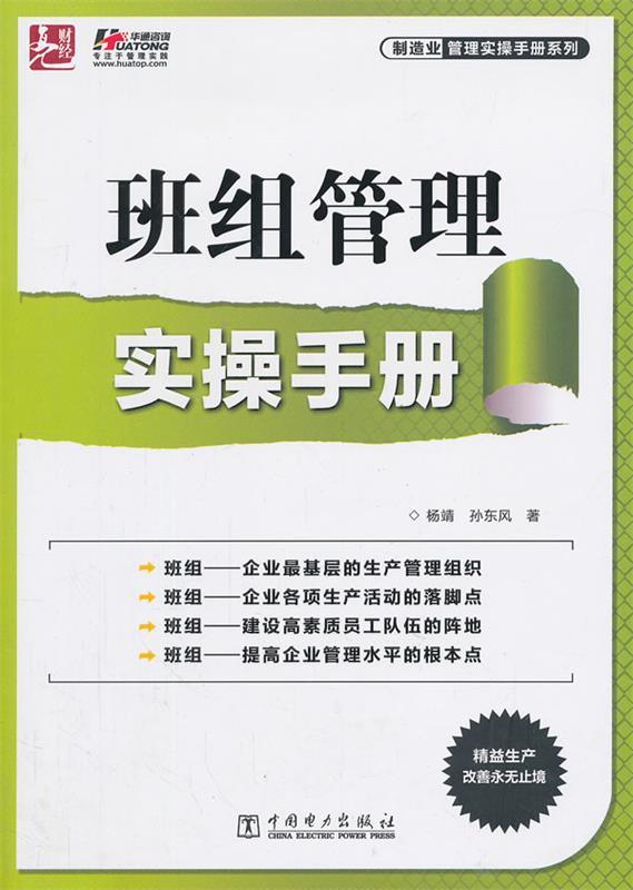 班组管理实操手册 杨靖,孙东风【正版】