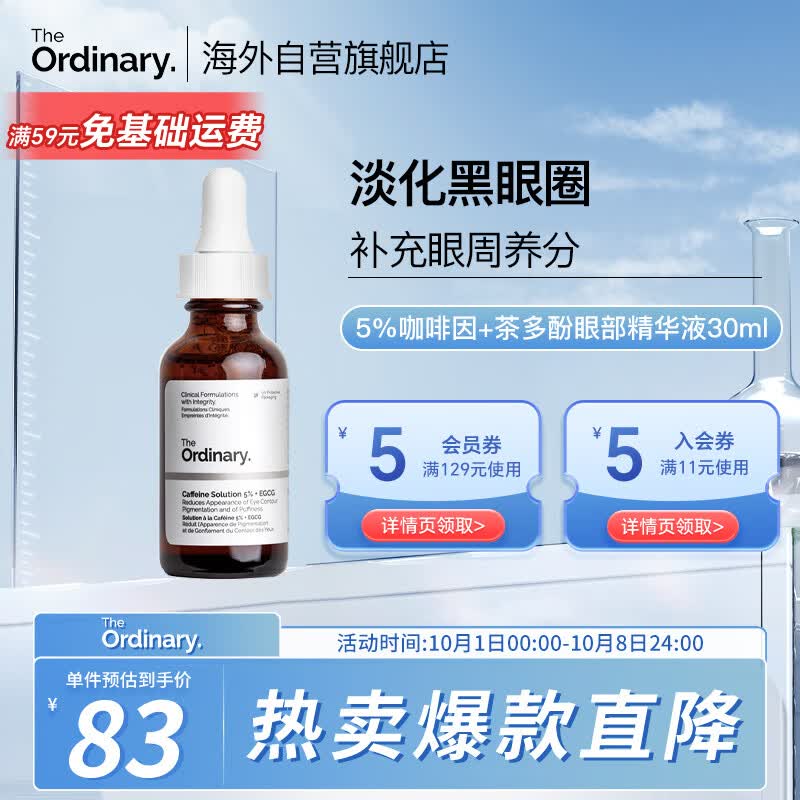 THE ORDINARY5%咖啡因眼霜眼部精华液补水淡黑眼圈紧致减轻眼袋浮30ml纯净护肤属于什么档次？