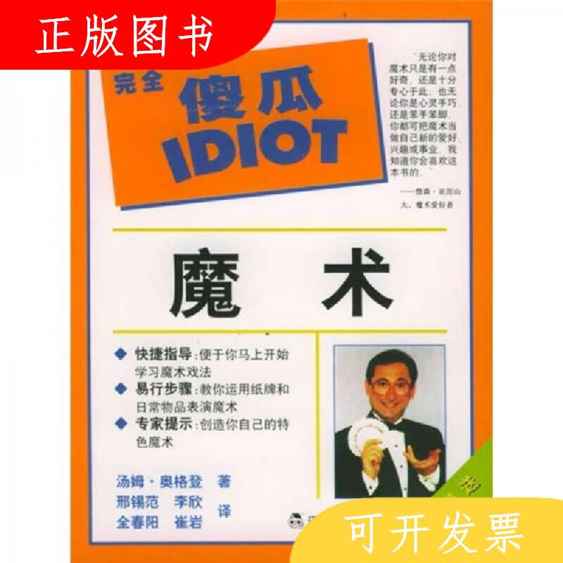 辽宁教育出版社完全傻瓜指导系列：魔术9787538257083[美]奥格登