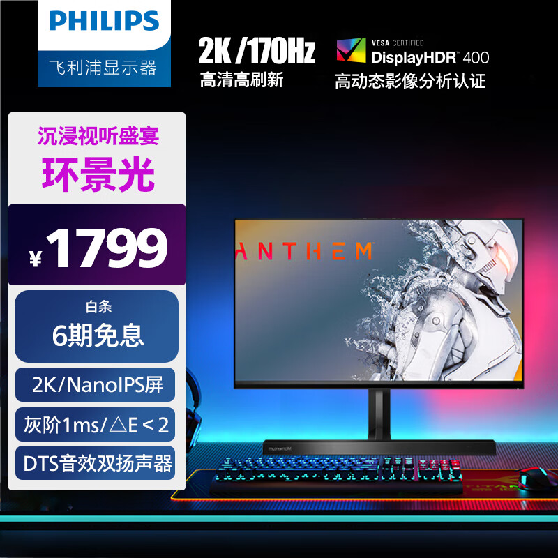 飞利浦 27英寸 NanoIPS 2K 170Hz 1ms灰阶 10bit HDR400 音响 旋转升降 电竞显示器 PS5游戏显示屏275M1RZPRO                            