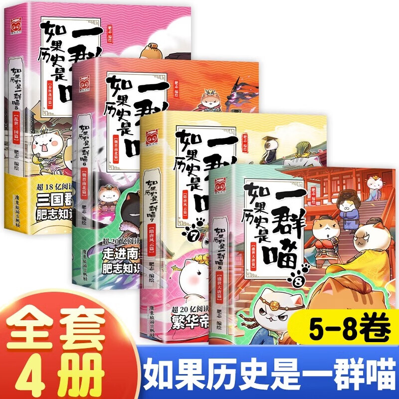 假如如果历史是一群喵全套12册元末明初篇百科正版肥志著12345678101112册小学生漫画书适合儿童看的历史故事书全集书籍自选 如果历史是一群喵（5+6+7+8篇）4本套 -